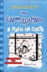 Дневникът на един дръндьо, книга 6: В плен на снега - твърди корици