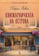 Книжарничката на острова