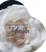 Специален подарък за моята Майка