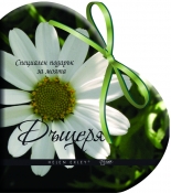 Специален подарък за моята Дъщеря