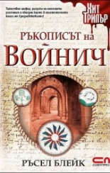 Ръкописът на Войнич