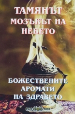Тамянът - мозъкът на небето: Божествените аромати на здравето