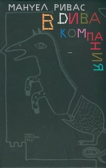 В дива компания