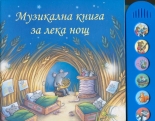 Музикална книга за лека нощ
