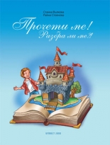 „Прочети ме! Разбра ли ме?!“ Книжка за четене с разбиране за 2. клас
