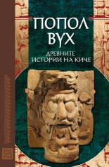 Попол Вух: Древните истории на Киче