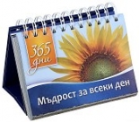 365 дни: Мъдрости за всеки ден