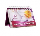 365 дни: Мисли за Щастие