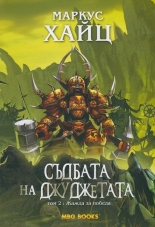 Съдбата на джуджетата, том 2: Жажда за победа