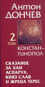 Сказание за хан Аспарух, княз Слав и жреца Терес - том 2  " Константинопол" - комплект с том 1-ви.