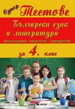 Супер тестове - Български език и литература за 4. клас