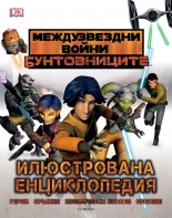 Eнциклопедия МЕЖДУЗВЕЗДНИ ВОЙНИ: БУНТОВНИЦИТЕ