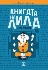 Книгата на Лила