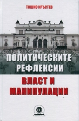 Политическите рефлексии - власт и манипулации