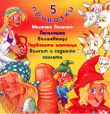5 Приказки - Cd