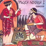 Гръцки легенди - 3 - Одисей- Cd