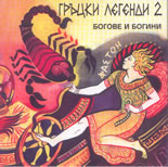 Гръцки легенди 2 - Богове и Богини - Cd