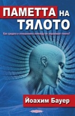 Паметта на тялото