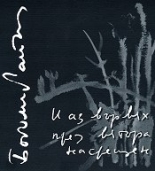 И аз вървях през вятъра насрещен