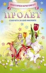 Поетичен кръговрат: Пролет