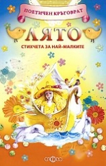 Поетичен кръговрат: Лято