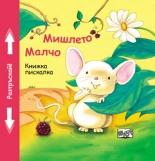 Мишлето Малчо - книжка пискалка