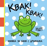 Квак! Квак! - книжка за баня