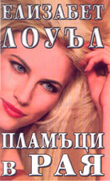 Пламъци в рая