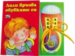 Лили връзва обувките си
