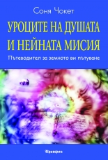 Уроците на душата и нейната