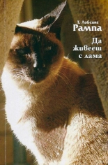 Да живееш с лама