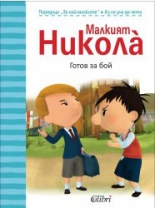 Малкият Николà: Готов за бой