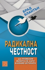 Радикална честност: Да променим живота си като казваме истината