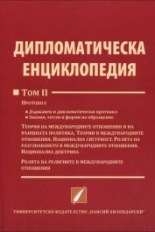 Дипломатическа енциклопедия, том 2