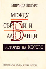 Между сърби и албанци - История на Косово