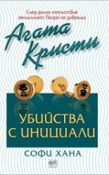 Убийства с инициали