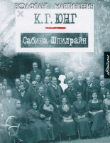 К. Г. Юнг и Сабина Шпилрайн