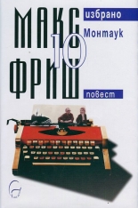 Монтаук. Повест - том 10