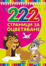 222 страници за оцветяване