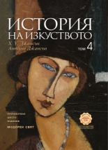 История на изкуството, том 4: Модерен свят