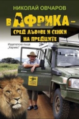 В Африка сред лъвове и сенки на предците