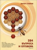 284 въпроса и отговора