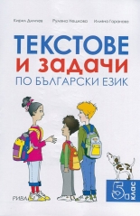 Текстове и задачи по български език за 5. клас