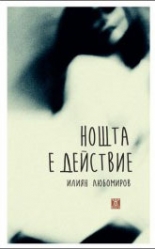 Нощта е действие