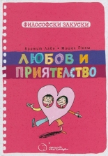 Философски закуски: Любов и приятелство