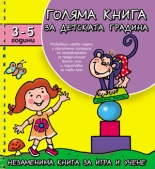 Голяма книга за детската градина: 3-5 години