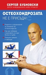 Остеохондрозата не е присъда!