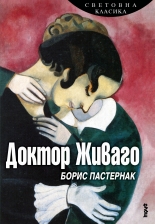 Доктор Живаго