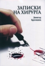 Записки на хирурга
