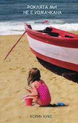 Роклята ми не е измачкана